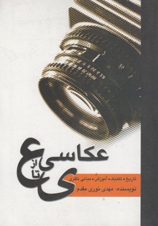 کتاب عکاسی از ع تا ی مارلیک